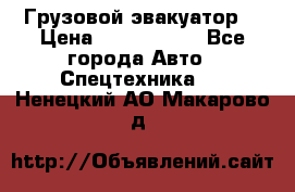 Грузовой эвакуатор  › Цена ­ 2 350 000 - Все города Авто » Спецтехника   . Ненецкий АО,Макарово д.